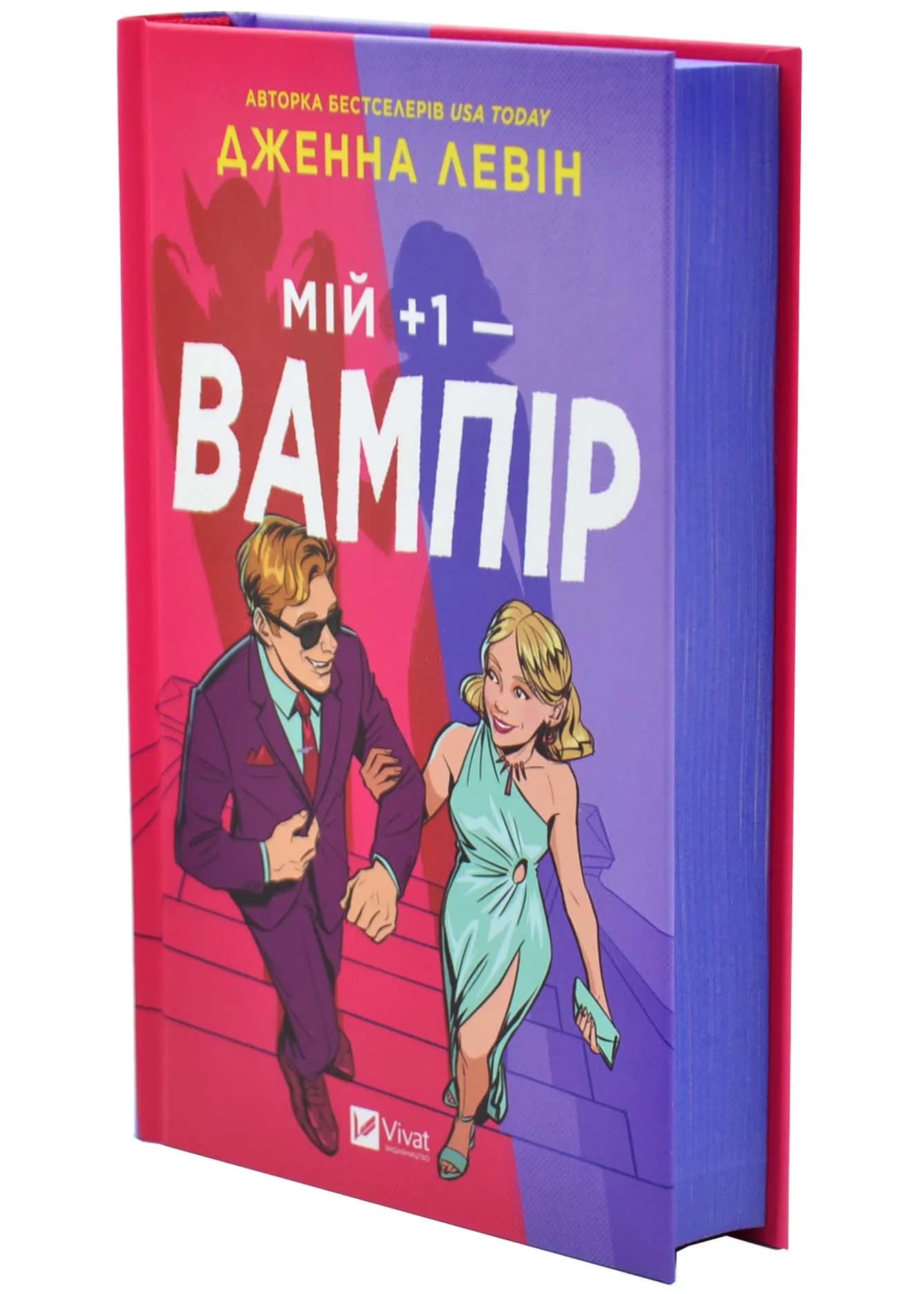 Мій плюс один - вампір. Мої вампіри. Книга 2