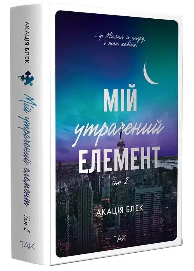 Мій утрачений елемент. Том 2