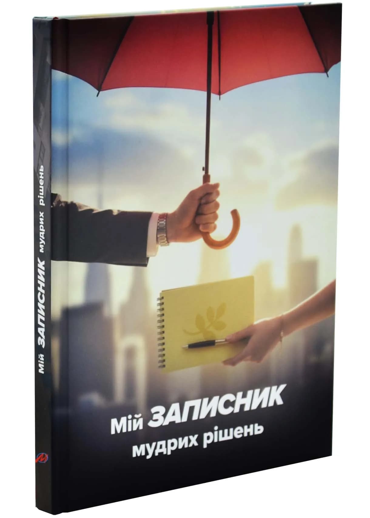 Мій записник мудрих рішень (2-ге видання)