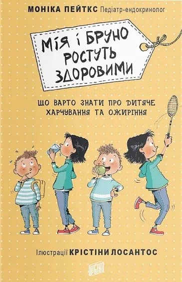 Мія і Бруно ростуть здоровими