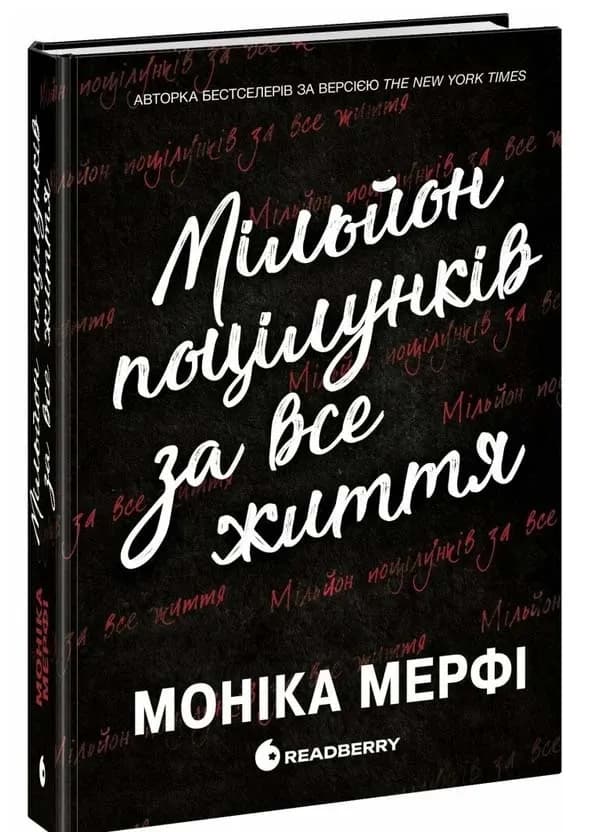Мільйон поцілунків за все життя