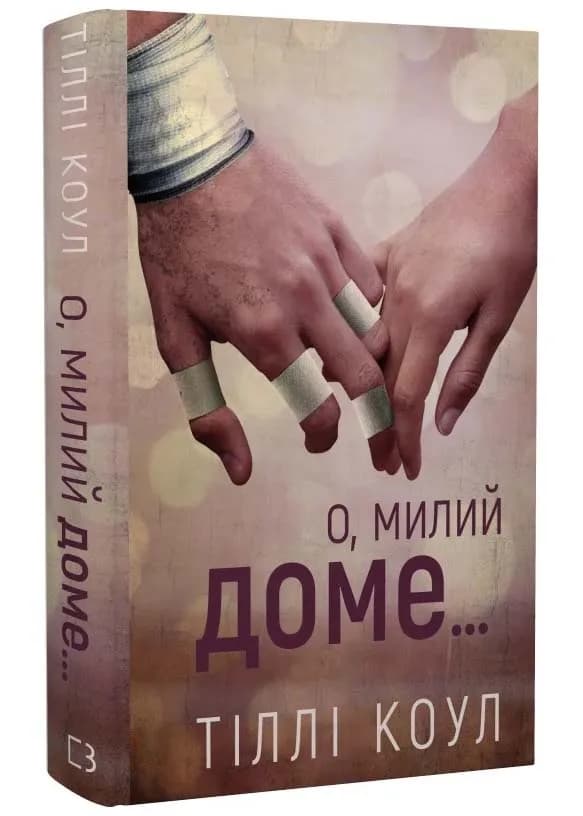Милий дім. Книга 1: О, милий доме...