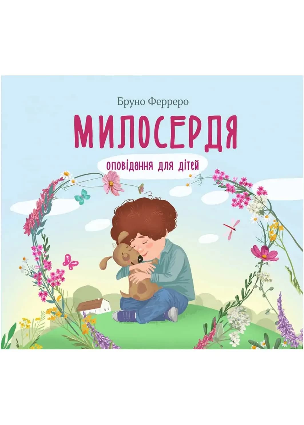 Милосердя. Оповідання для дітей