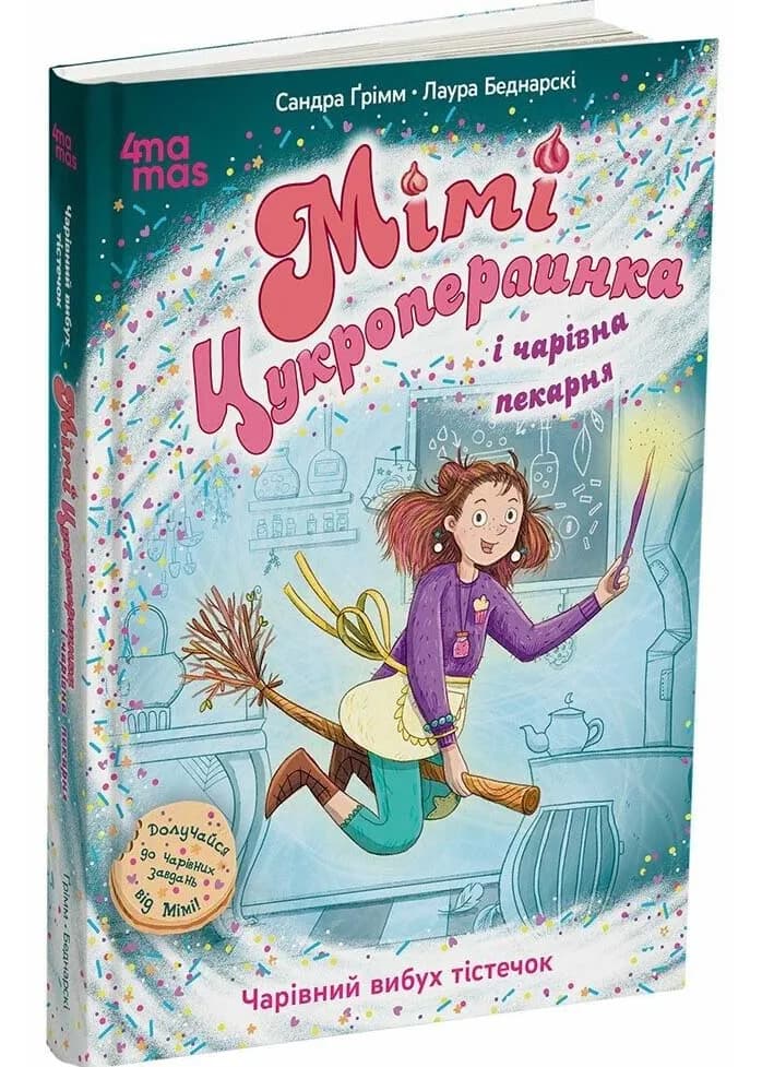 Мімі Цукроперлинка і чарівна пекарня. Чарівний вибух тістечок