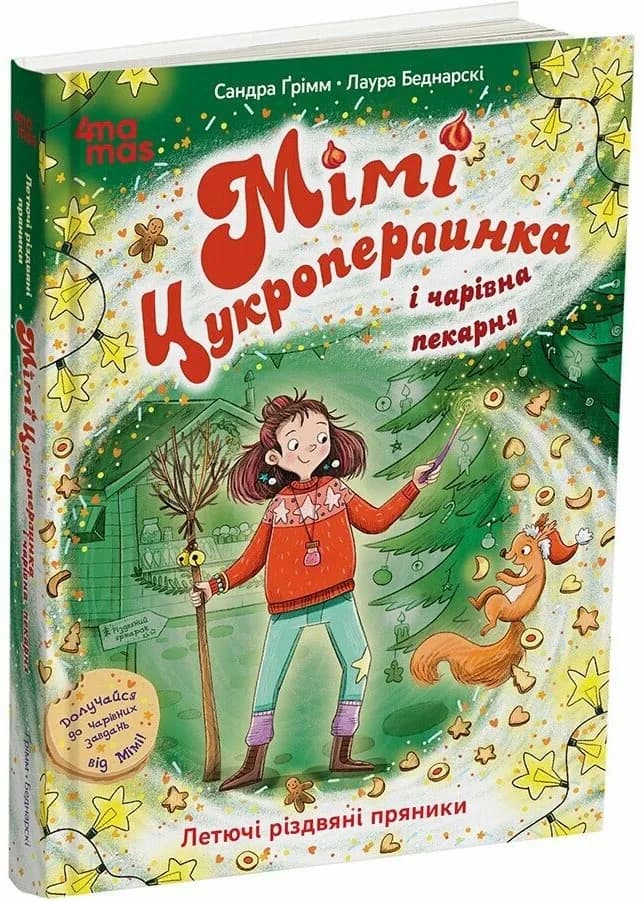 Мімі Цукроперлинка і чарівна пекарня: летючі різдвяні пряники