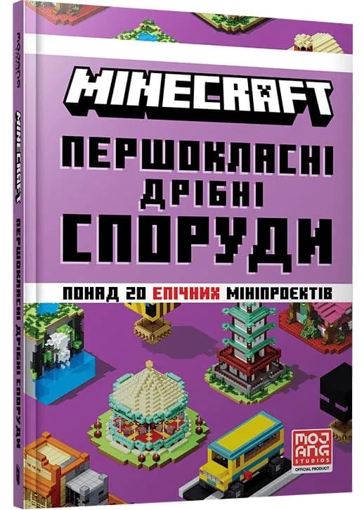 MINECRAFT Першокласні дрібні споруди