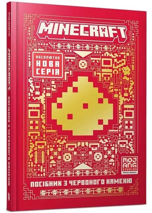 MINECRAFT Посібник червоного каменю