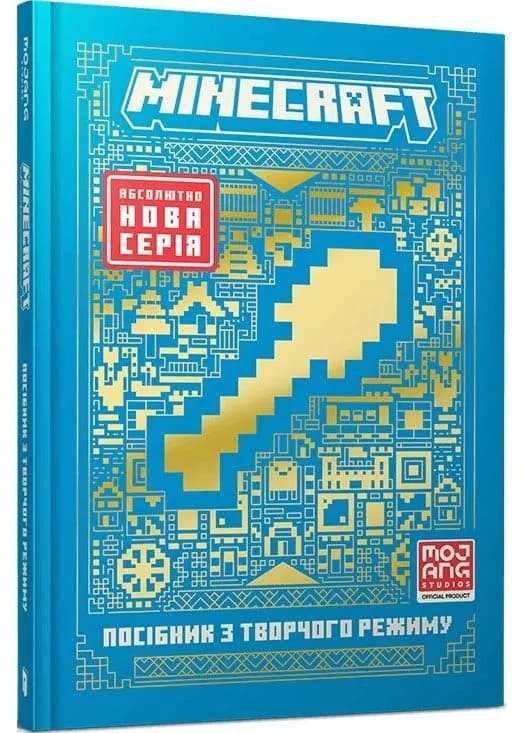 MINECRAFT Посібник з творчого режиму
