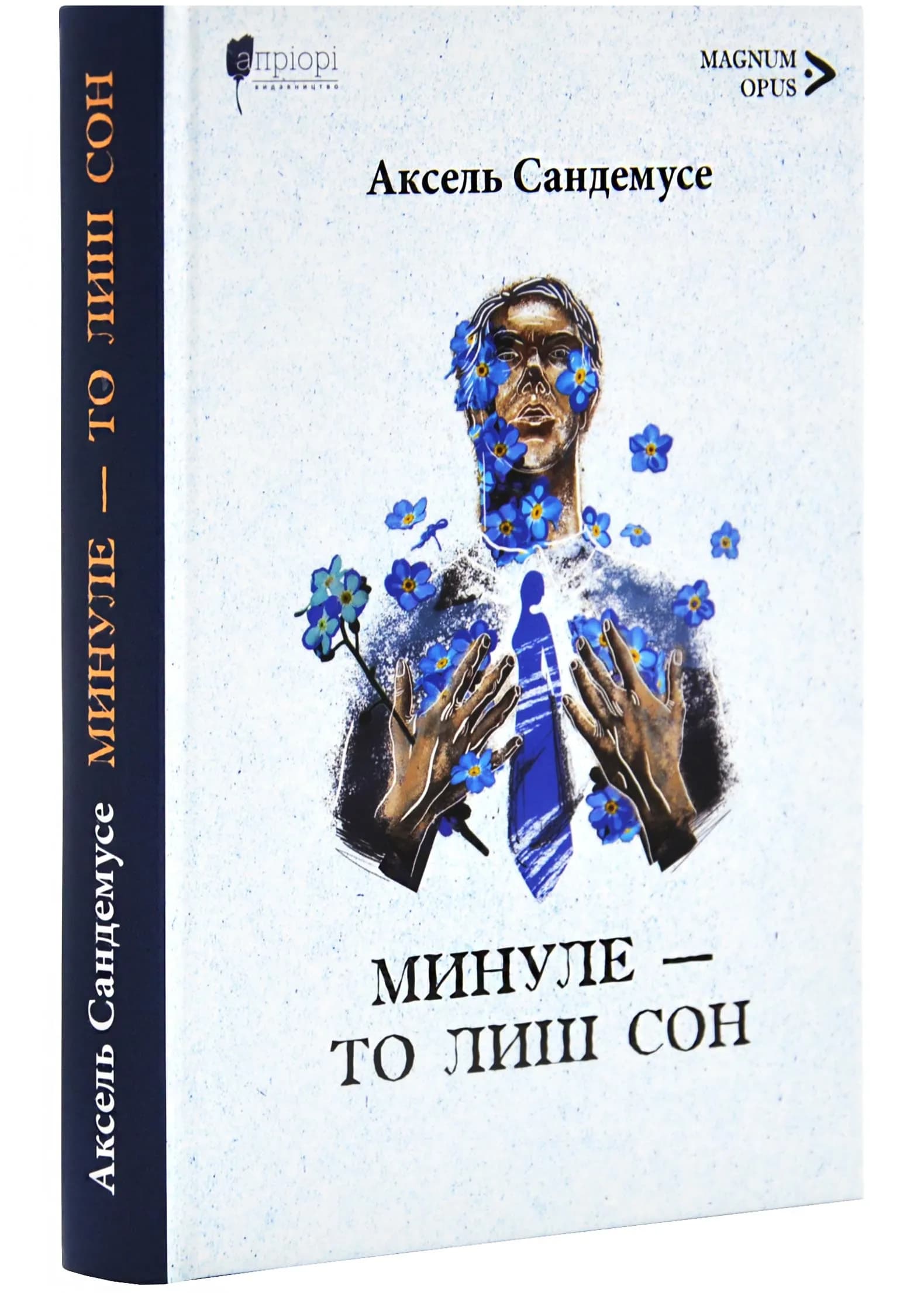 Минуле - то лиш сон