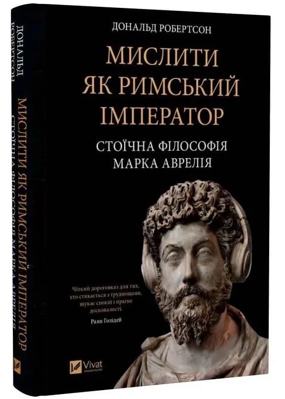 Мислити як римський імператор