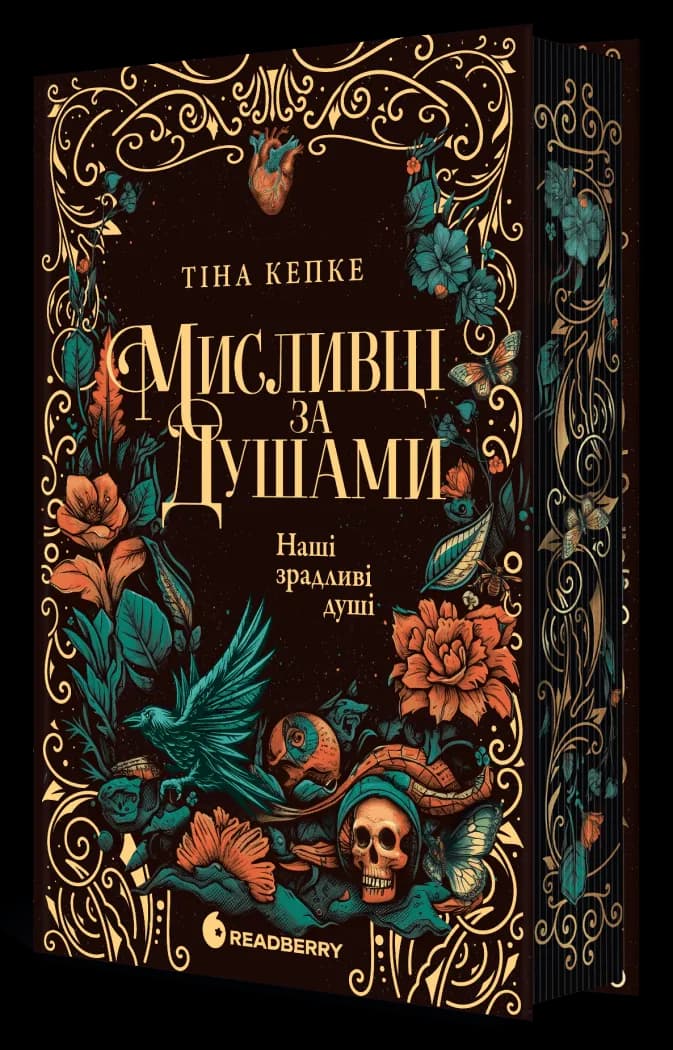 Наші зрадливі душі. Мисливці за душами. Книга 1