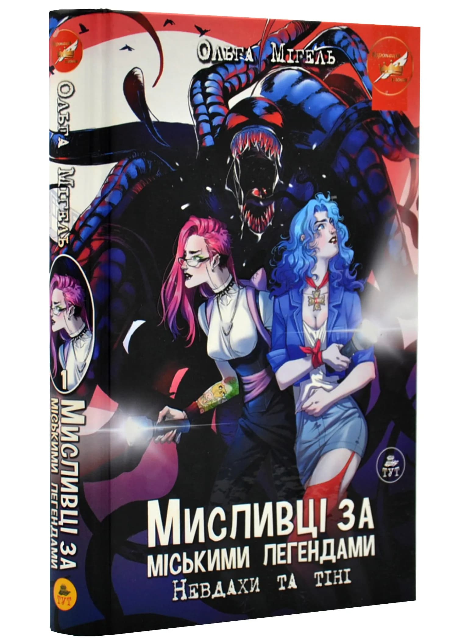 Мисливці за міськими легендами. Невдахи та тіні (помаранчевий зріз)