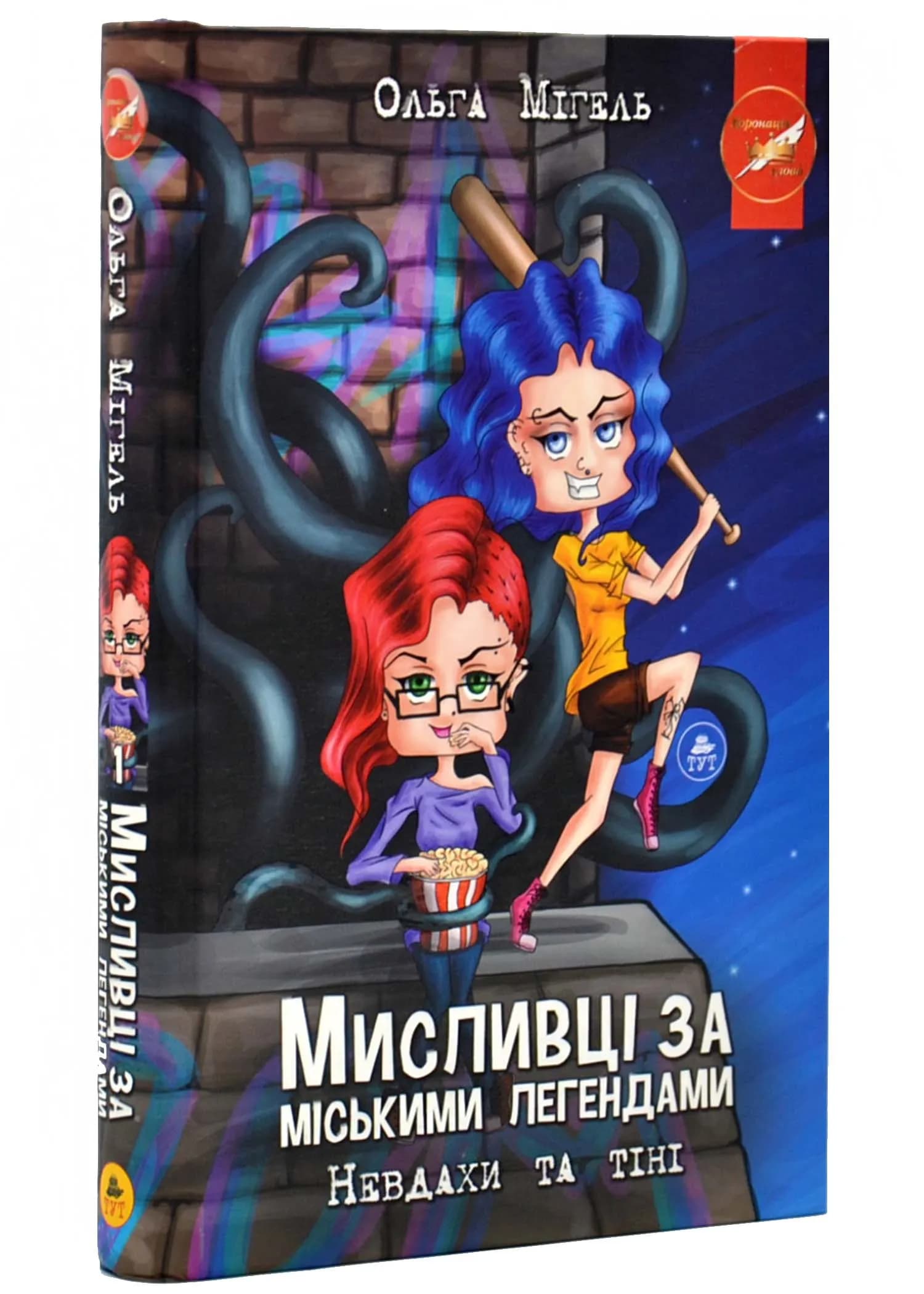 Мисливці за міськими легендами. Невдахи та тіні (синій зріз)