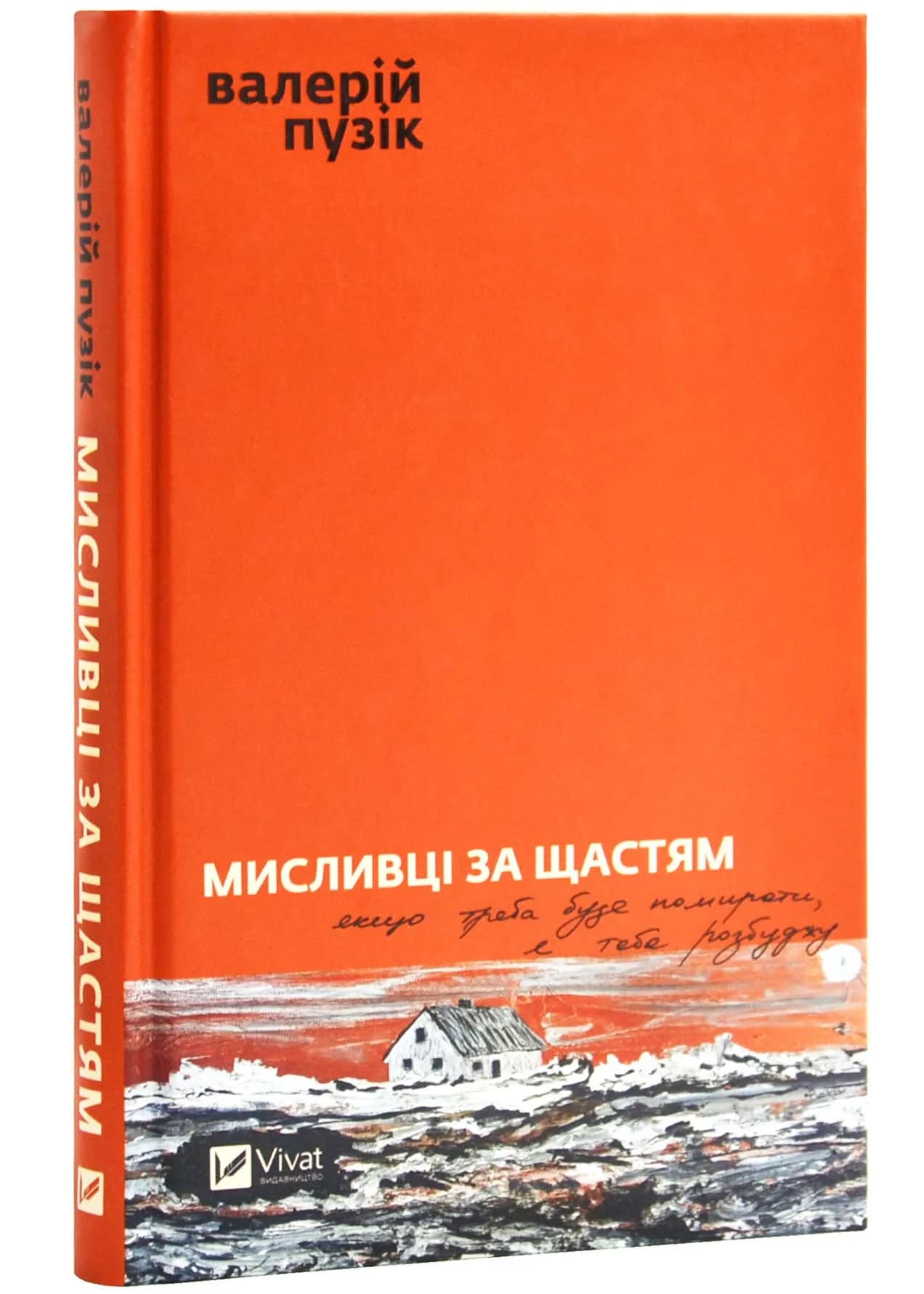 Мисливці за щастям. Якщо треба буде помирати, я тебе розбуджу