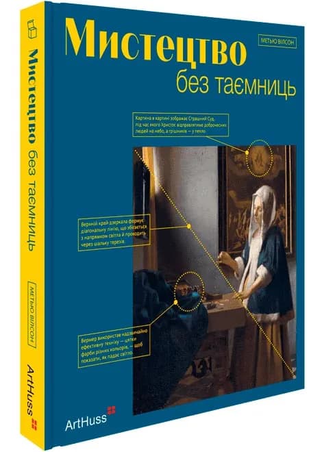 Мистецтво без таємниць. 50 мистецьких творів - знайомство, дослідження, пояснення
