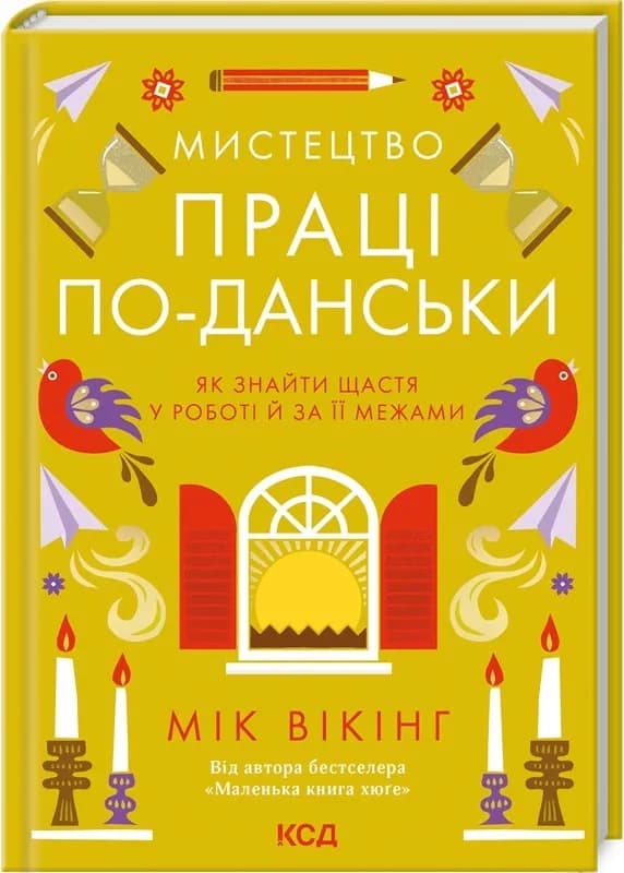 Мистецтво праці по-данськи. Як знайти щастя у роботі й за її межами