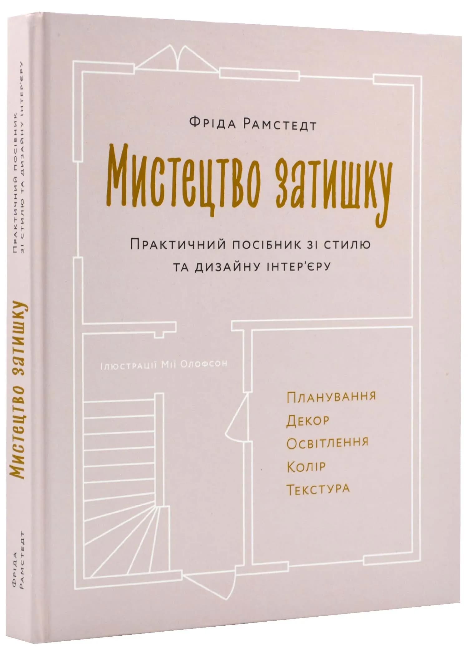Мистецтво затишку: Практичний посібник зі стилю та дизайну інтер’єру