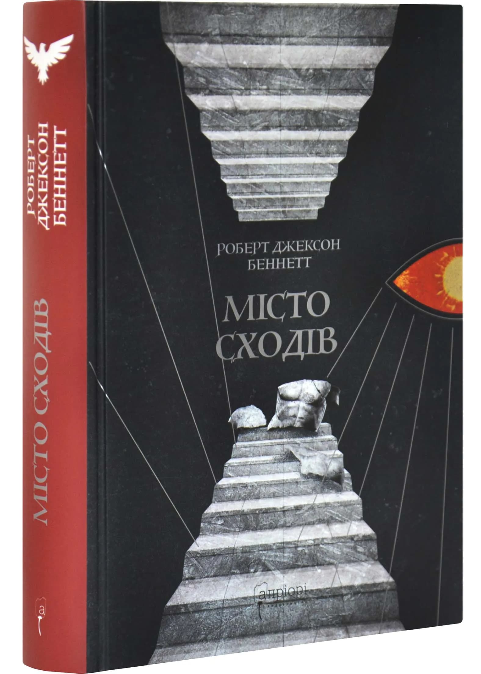 Місто сходів. Божественні міста. Книга 1
