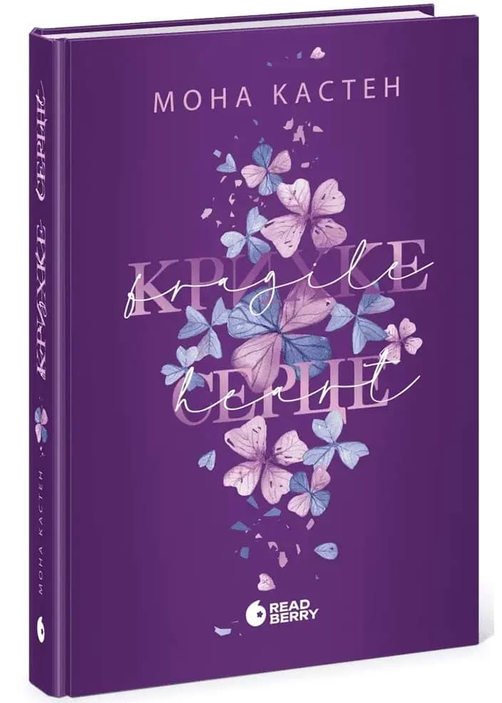 Крихке серце. Книга 2