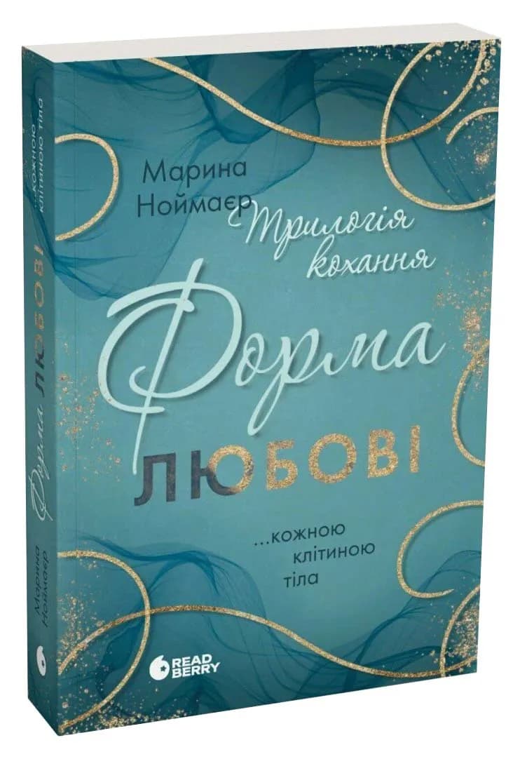 Трилогія любові. Форма любові