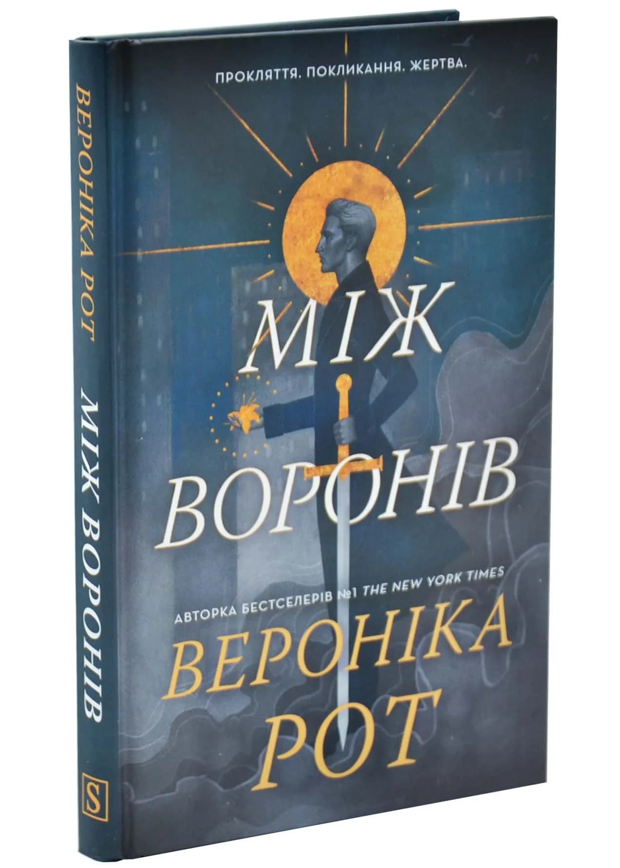 Між воронів. Книга 1