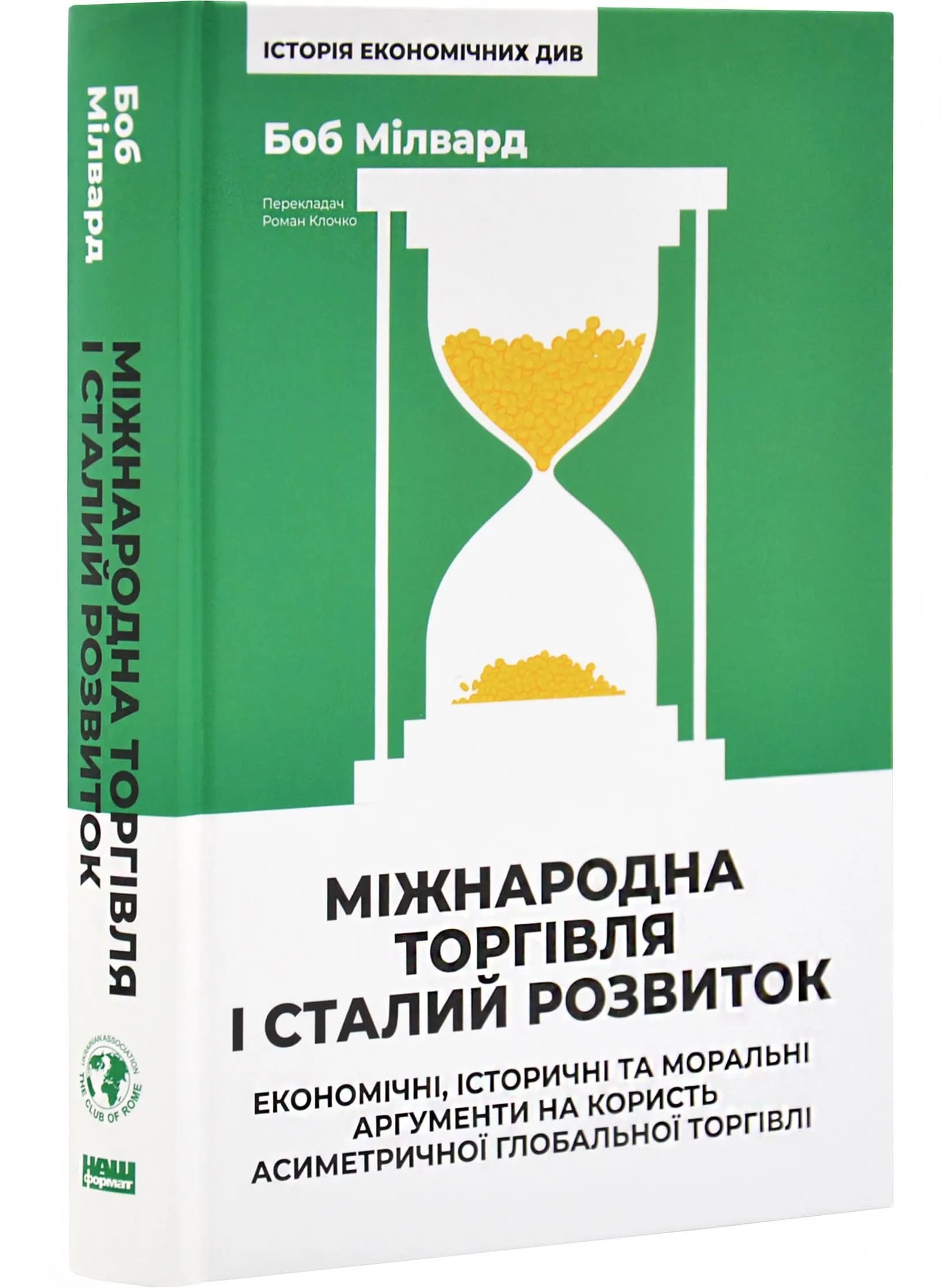 Міжнародна торгівля і сталий розвиток. Економічні, історичні та моральні аргументи на користь асиметричної глобальної торгівлі