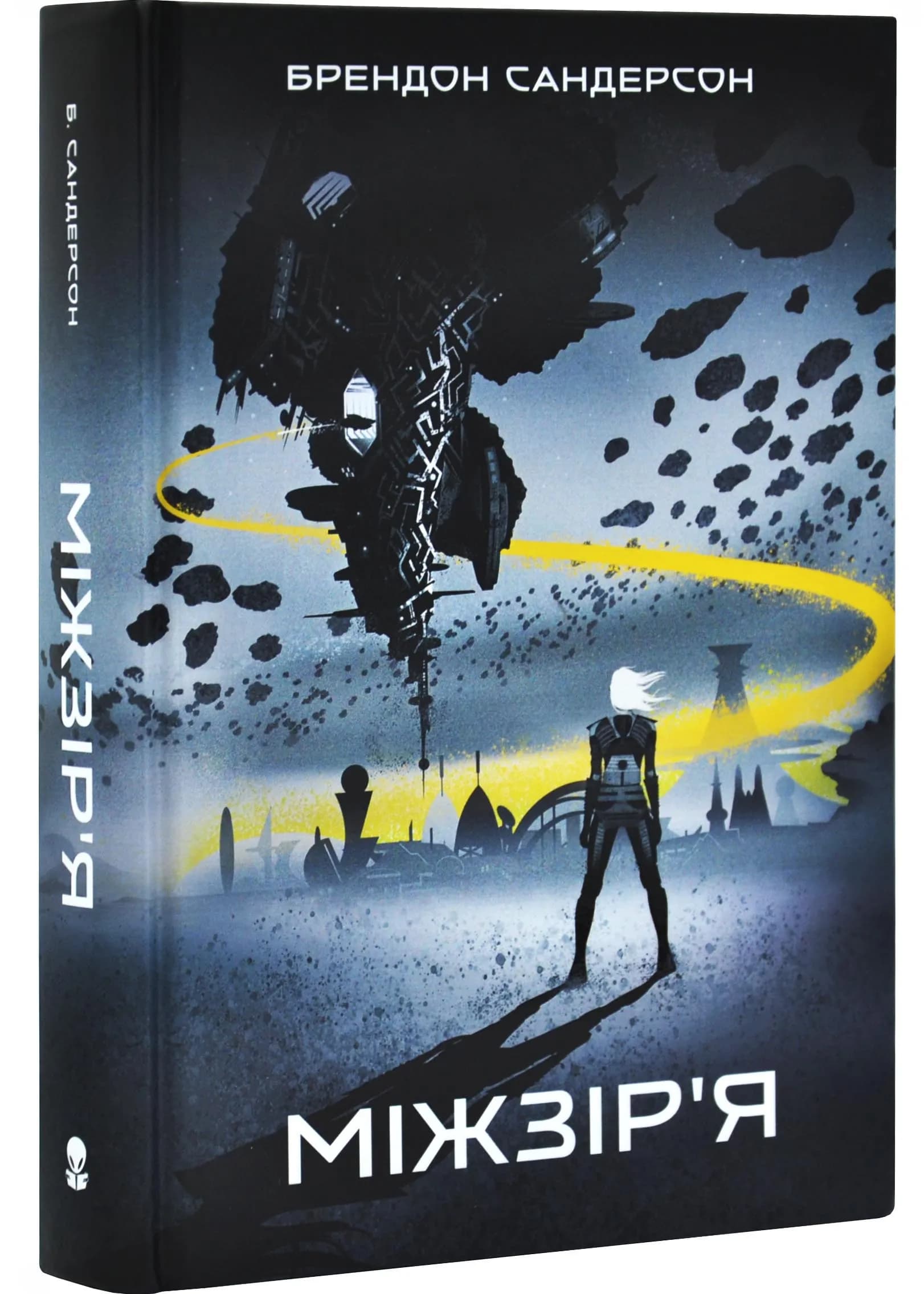 Міжзір'я. Небовись. Книга 2
