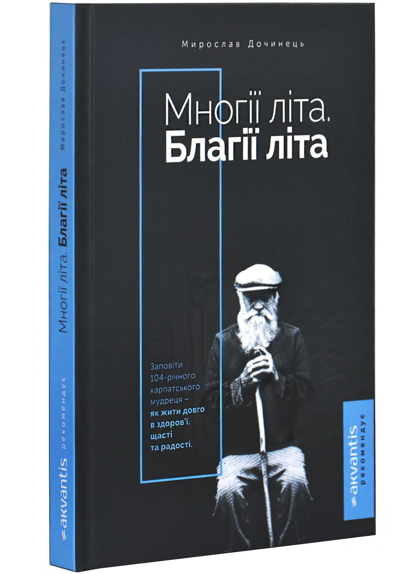 Многії літа. Благії літа. Заповіді 104-річного Андрія Ворона - як жити довго в здоров'ї, щасті і радості