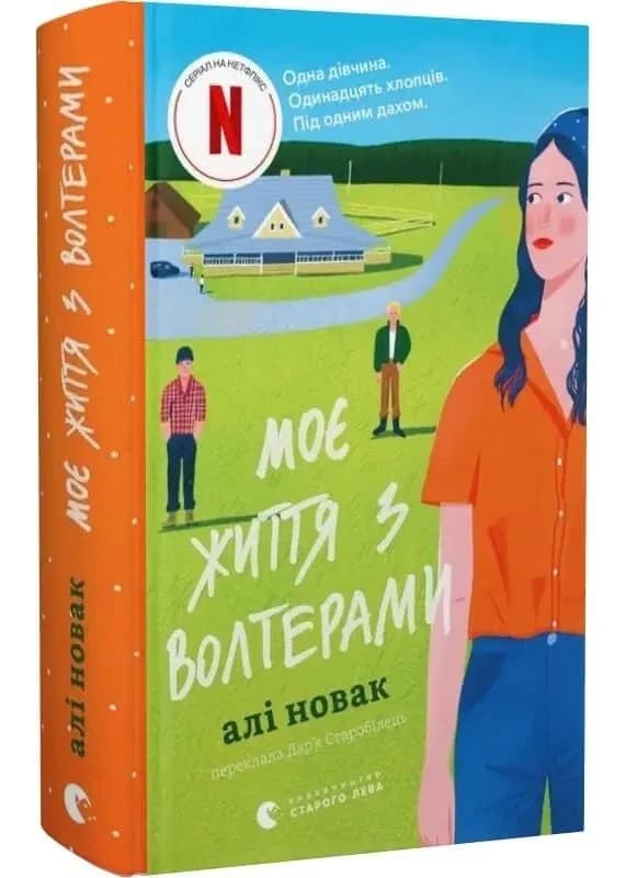 Моє життя з Волтерами