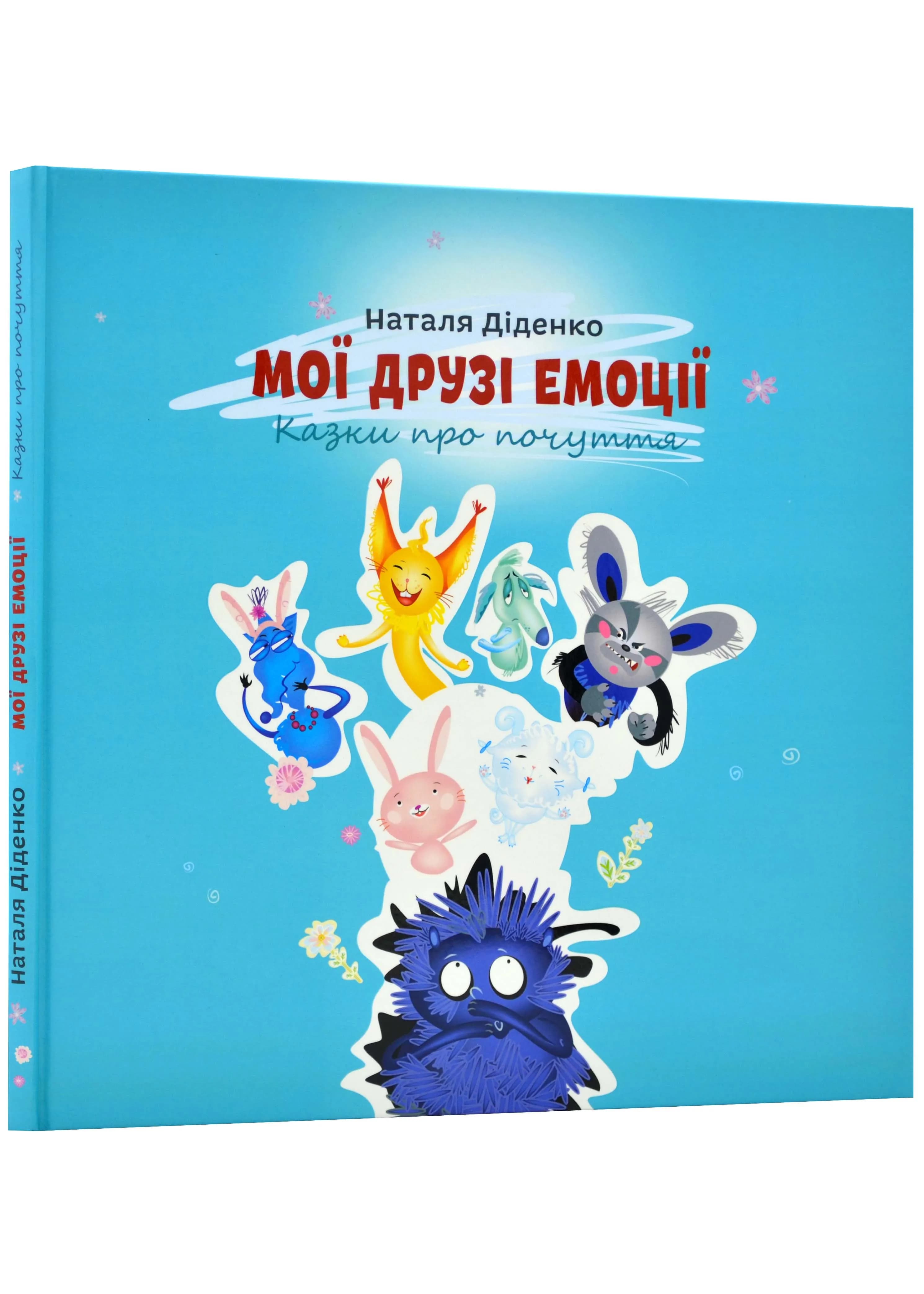 Мої друзі емоції