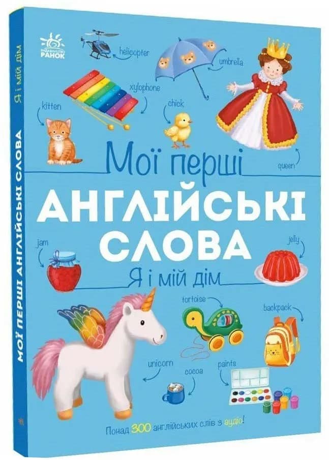 Мої перші англійські слова. Я і мій дім