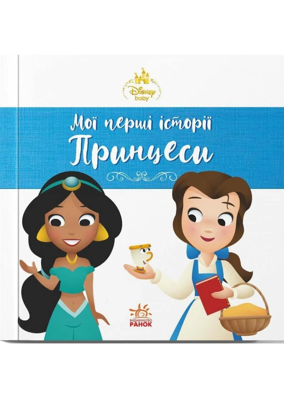 Мої перші історії. Принцеси. Жасмін. Белль