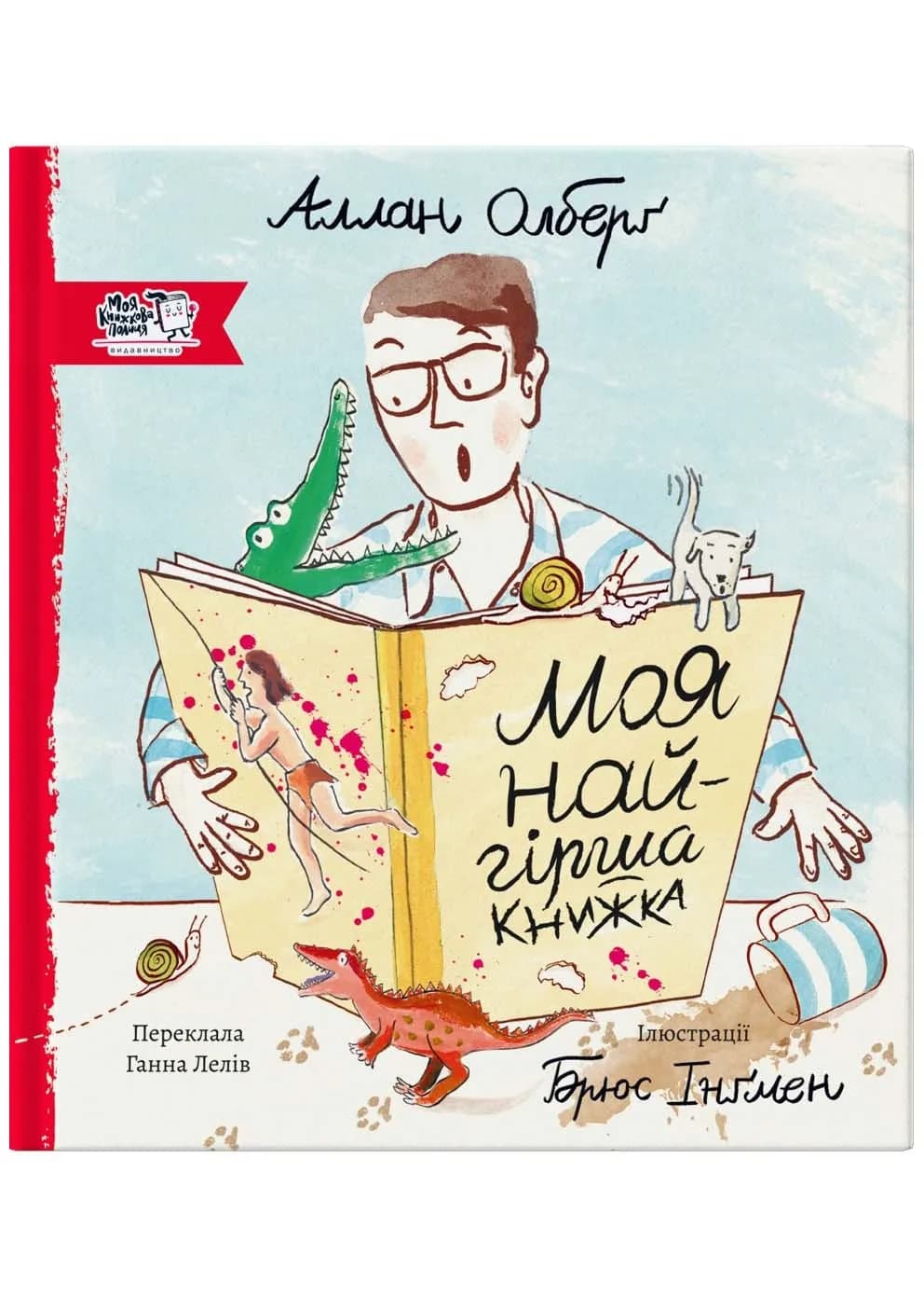 Моя найгірша книжка