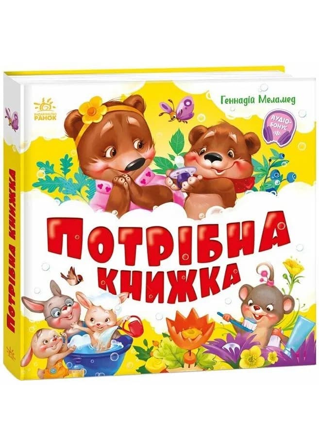 Потрібна книжка. Моя перша книжка