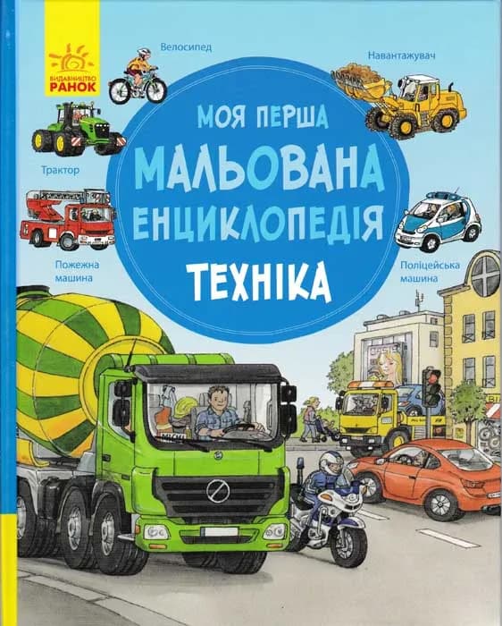 Моя перша мальована енциклопедія ТЕХНІКА