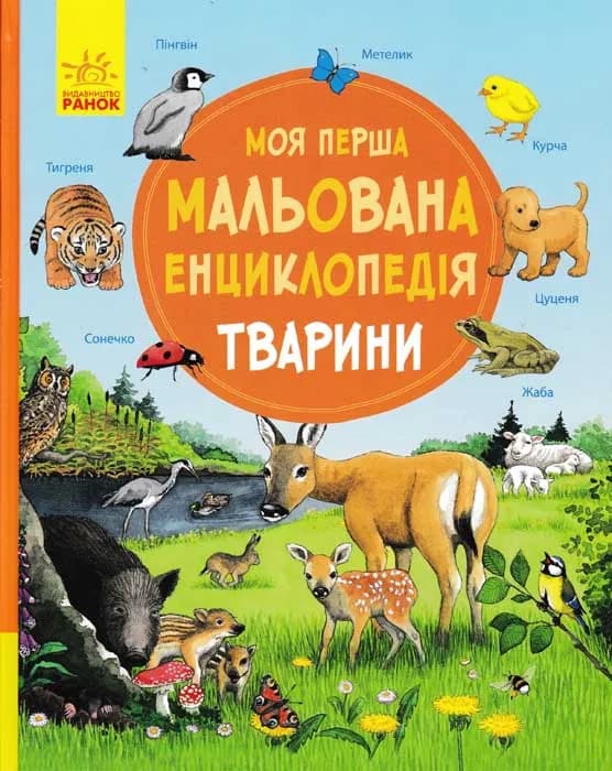 Моя перша мальована енциклопедія ТВАРИНИ
