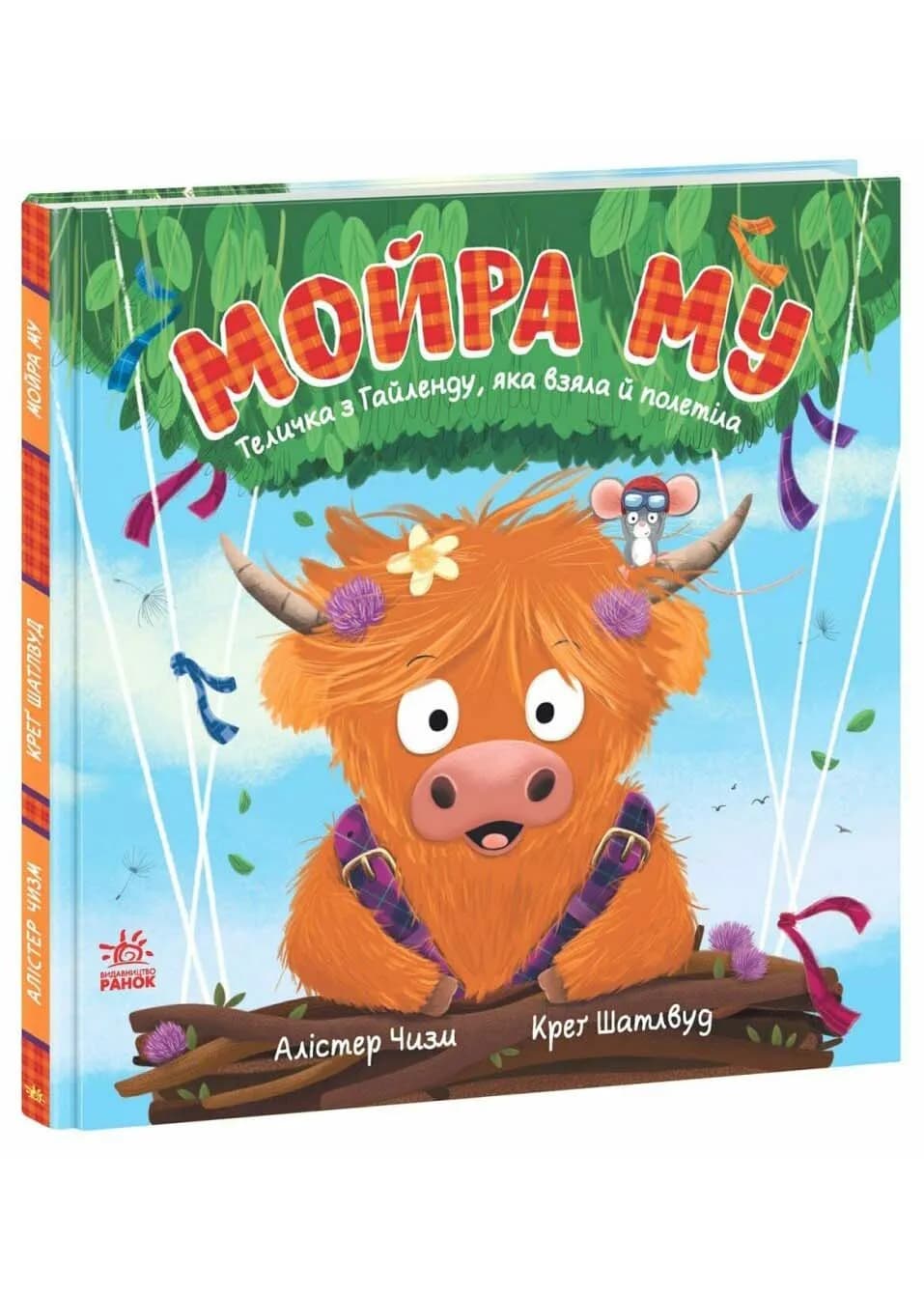 Мойра Му. Теличка з Гайленду, яка взяла й полетіла