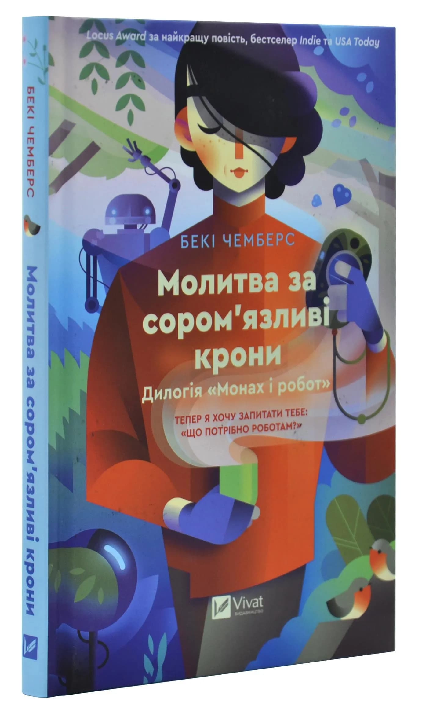Молитва за сором'язливі крони