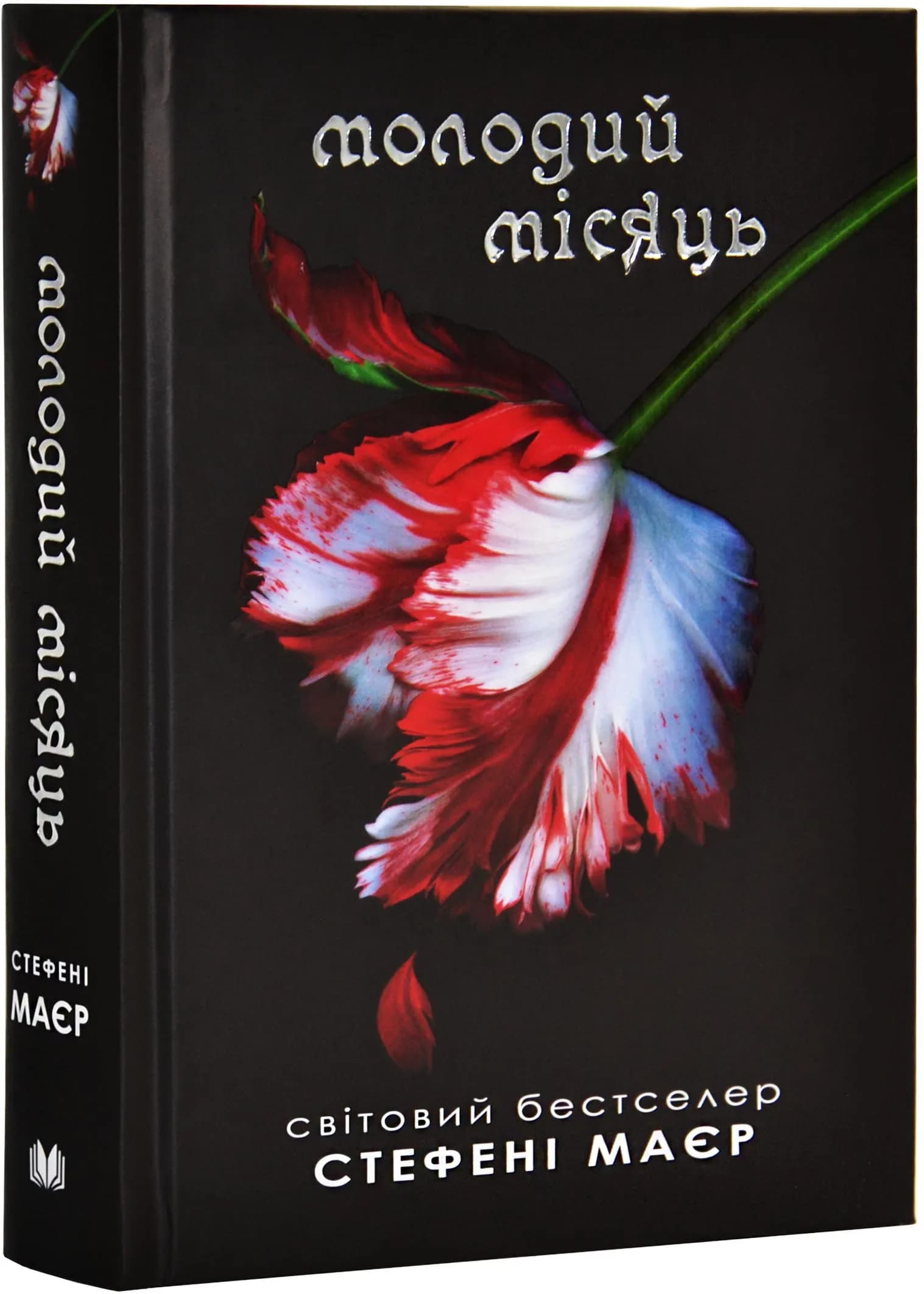 Молодий місяць. Сутінкова сага. Книга 2