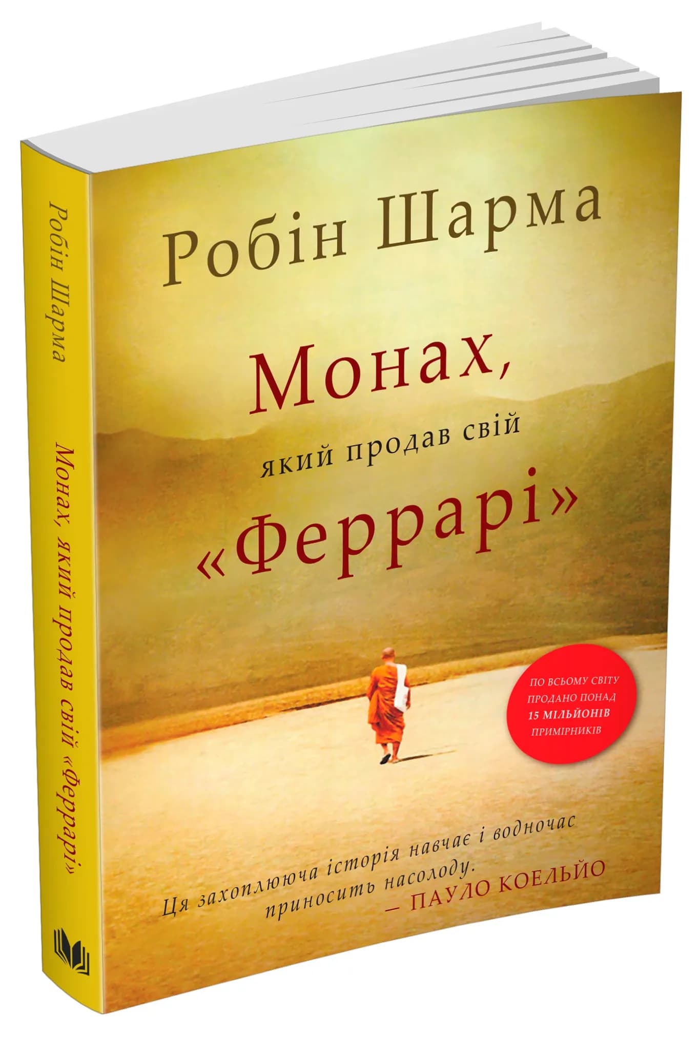 Монах, який продав свій Феррарі (Нова 2021)