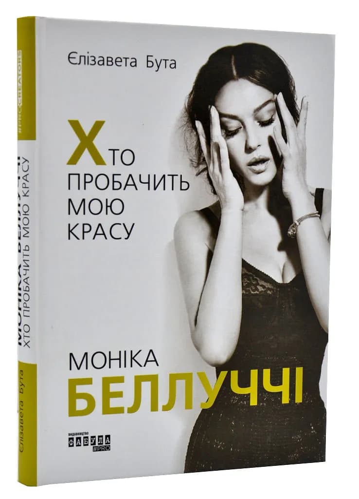 Моніка Беллуччі. Хто пробачить мою красу
