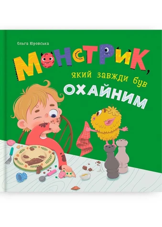 Монстри, який завжди був охайним