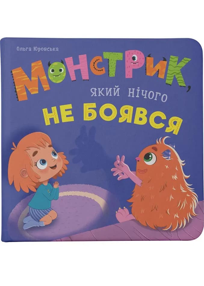 Монстрик, який нічого не боявся
