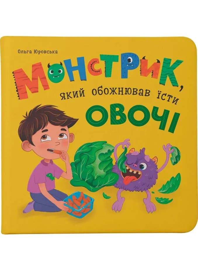 Монстрик, який обожнював їсти овочі