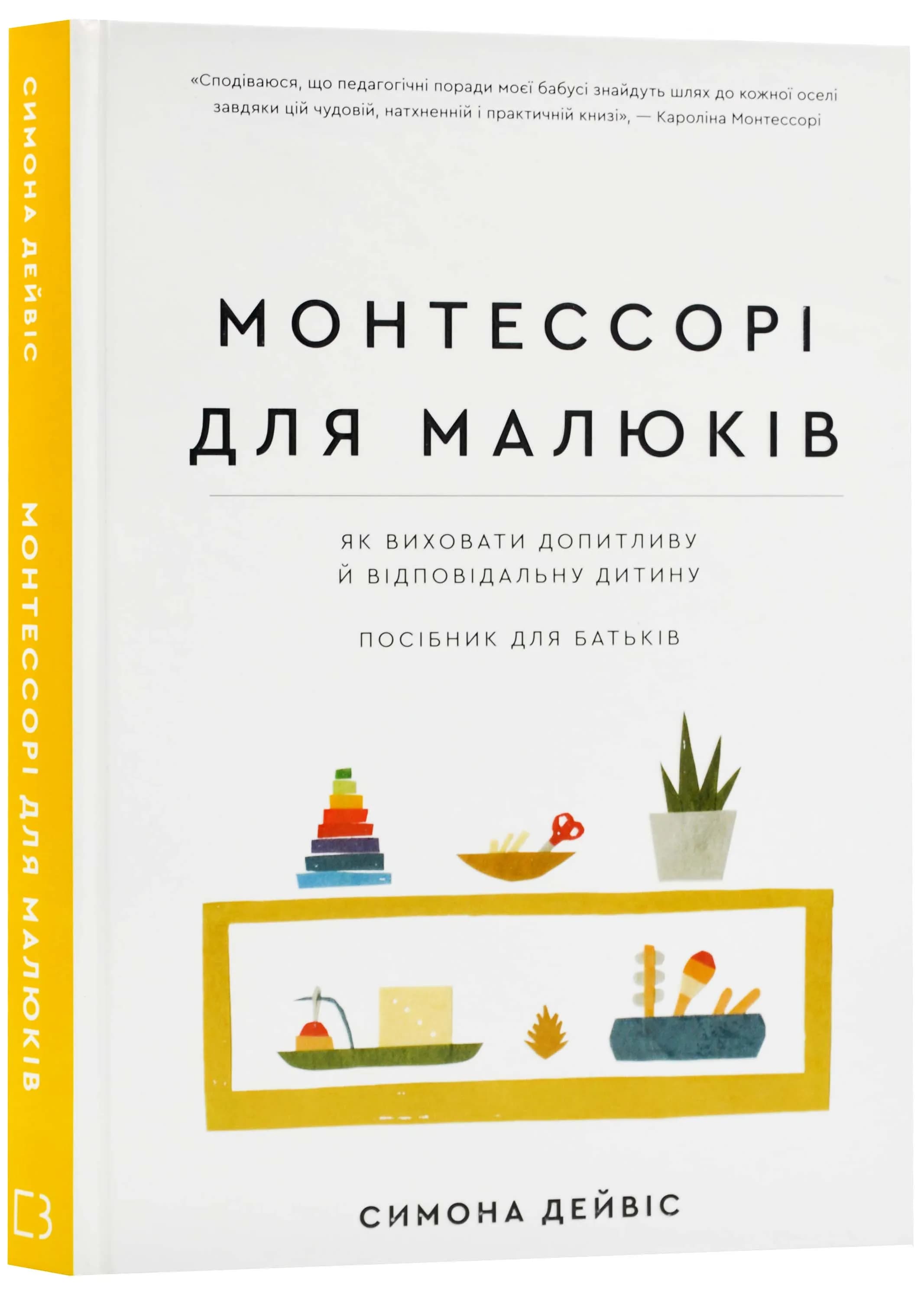 Монтессорі для малюків. Як виховати допитливу й відповідальну дитину. Посібник для батьків