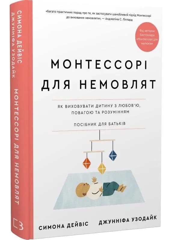 Монтессорі для немовлят. Як виховувати дитину з любов’ю, повагою та розумінням. Посібник для батьків