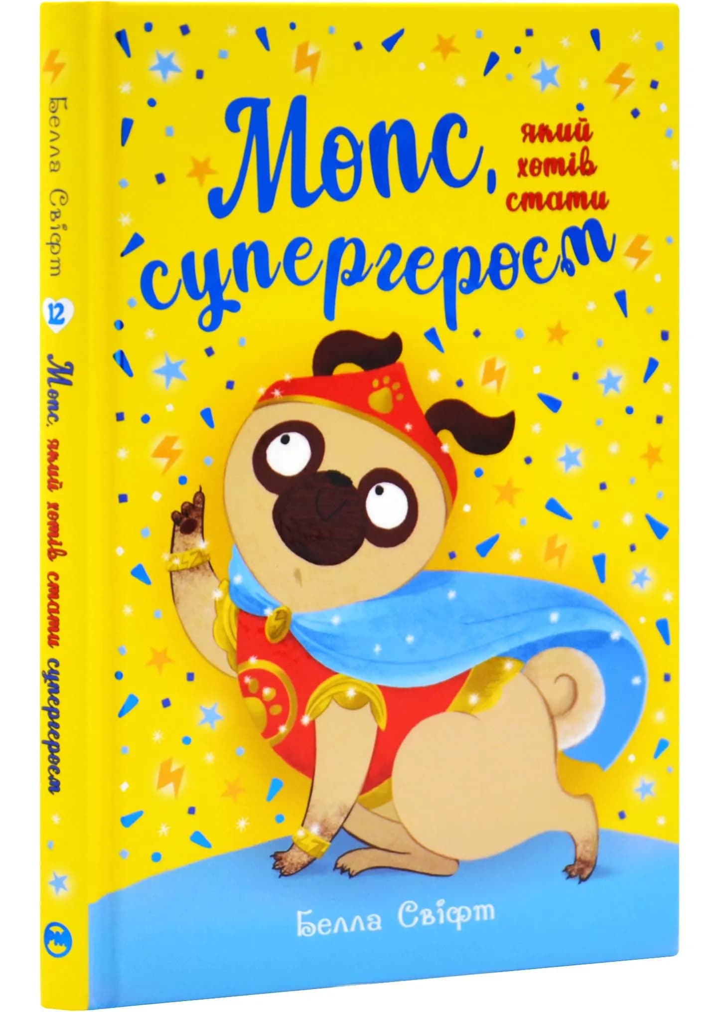 Мопс, який хотів стати супергероєм. Книга 12