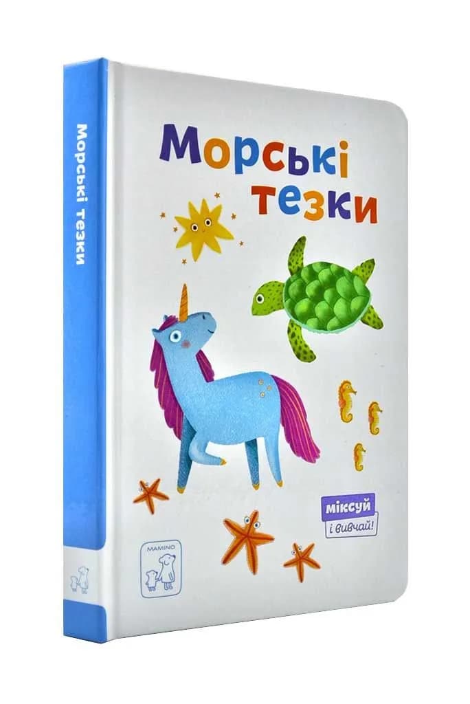 Морські тезки. Міксуй і вивчай (картон)