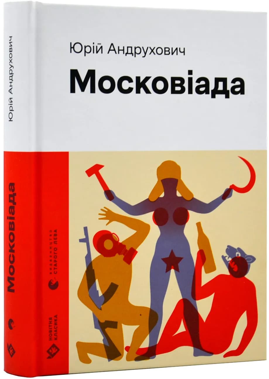 Московіада