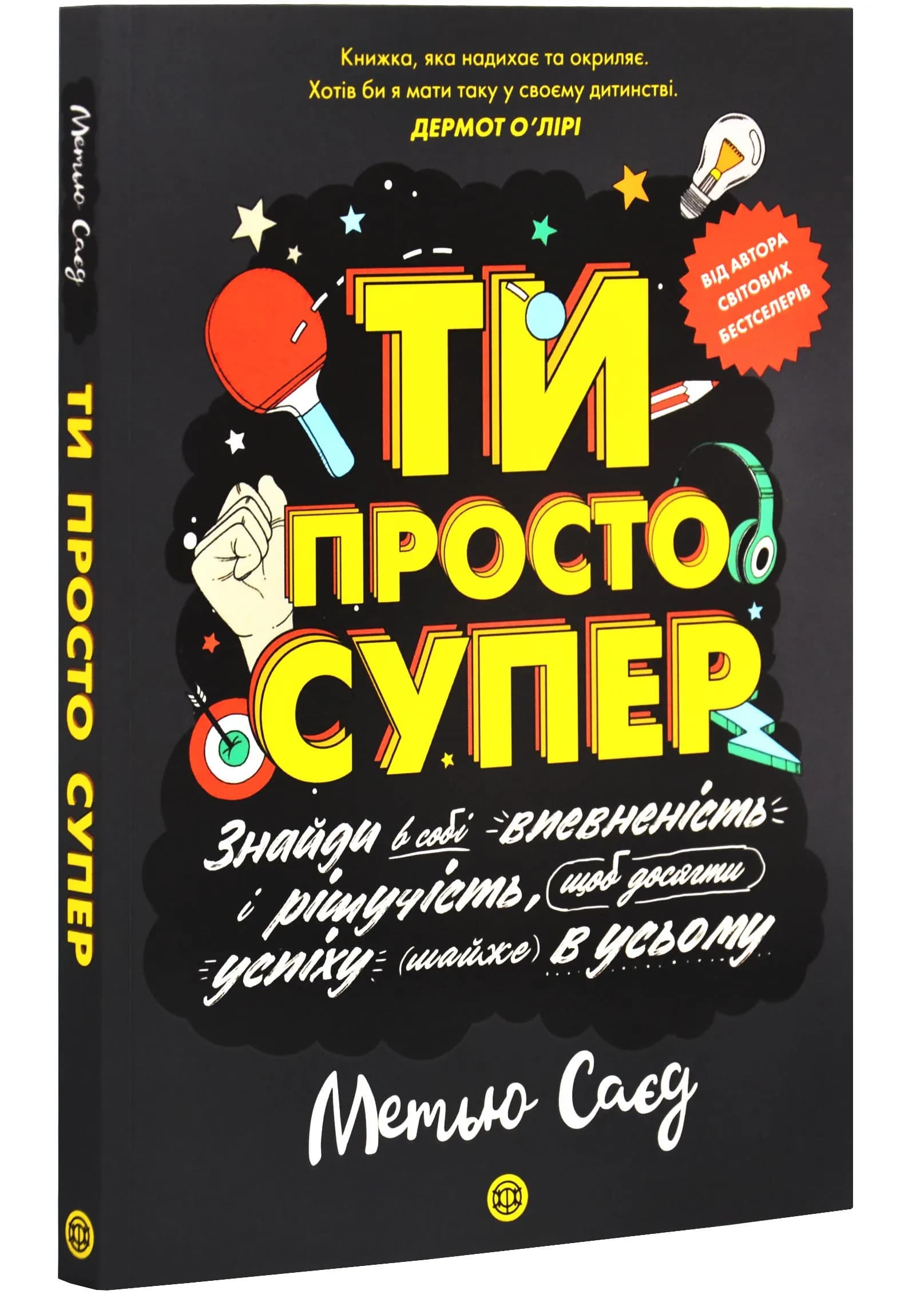 Ти просто супер. Знайди в собі впевненість і рішучість, щоб досягти успіху (майже) в усьому
